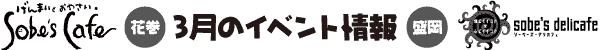 Sobe's Cafe�@3���̃C�x���g���