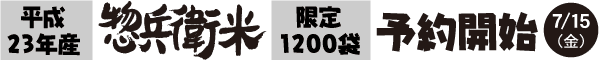 平成23年 惣兵衛米 限定1200袋 7/15(金) 予約開始