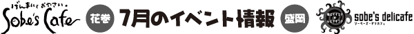 Sobe's Cafe 7月のイベント情報