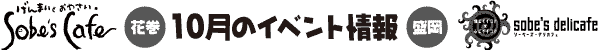 Sobe's Cafe�@10���̃C�x���g���