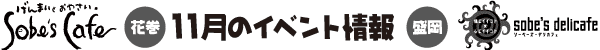 Sobe's Cafe�@11���̃C�x���g���