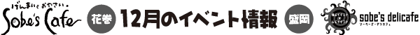 Sobe's Cafe�@12���̃C�x���g���