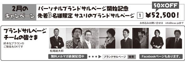 2月のキャンペーン
パーソナルブランドサルベージ開始記念
先着名様限定 サユリのブランドサルベージ ¥52,500!