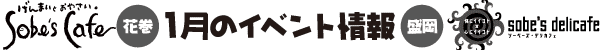 Sobe's Cafe 1月のイベント情報