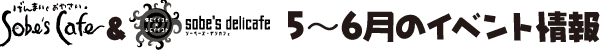 Sobe's Cafe �� sobe's delicafe
5�`6���̃C�x���g���