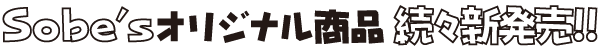 Sobe's�I���W�i�����i ���X�V����!!