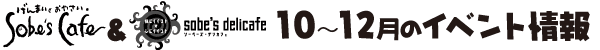 Sobe's Cafe�@10�`12���̃C�x���g���