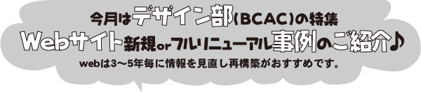 �����̓f�U�C�����iBCAC�j�̓��W
Web�T�C�g�̐V�Kor�t�����j���[�A������̂��Љ��
web��3�`5�N���ɏ����������č\�z���������߂ł��B