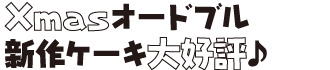 Xmas�I�[�h�u���E�V��P�[�L ��D�]��