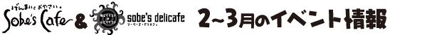 Sobe's Cafe�@2�`3���̃C�x���g���