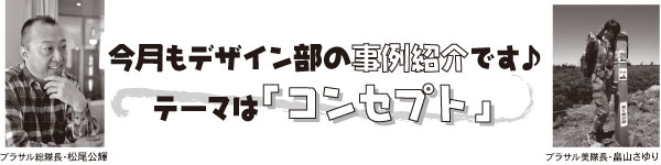 �������f�U�C�����̎���Љ�ł���
		�e�[�}�́u�R���Z�v�g�v