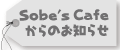 Sobe's Cafe ����̂��m�点