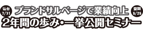 ���7/31�E����8/28�@
		�u�����h�T���x�[�W�ŋƐь���@
		2�N�Ԃ̕��݁E�ꋓ���J�Z�~�i�[